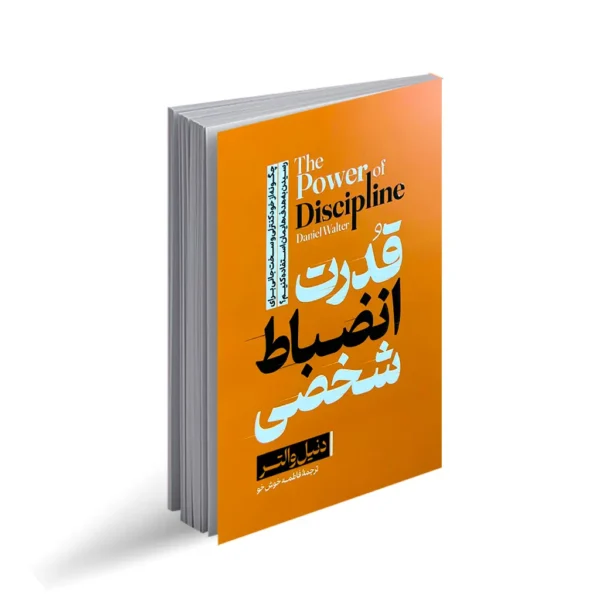 قدرت انضباط شخصی نویسنده دنیل والتر