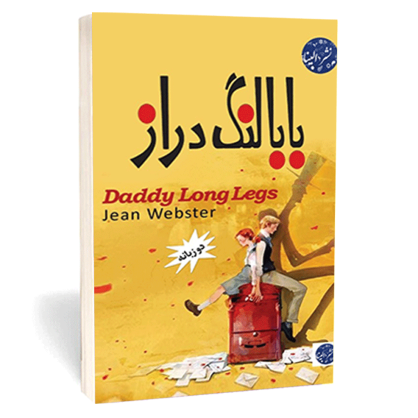 کتاب «بابا لنگ دراز» اثر جین وبستر