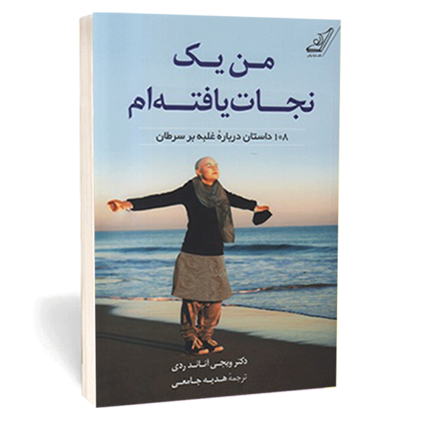 کتاب «من یک نجات یافته ام» اثر دکتر ویجی اناند ردی