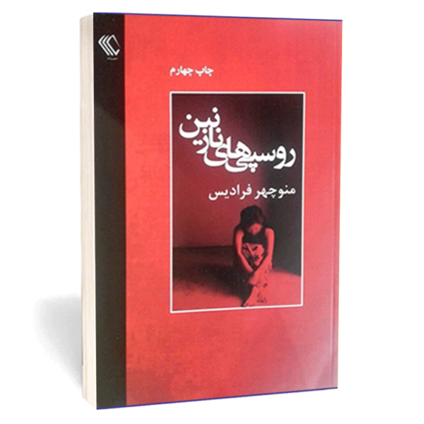 کتاب «روسپی‌های نازنین» اثر منوچهر فرادیس
