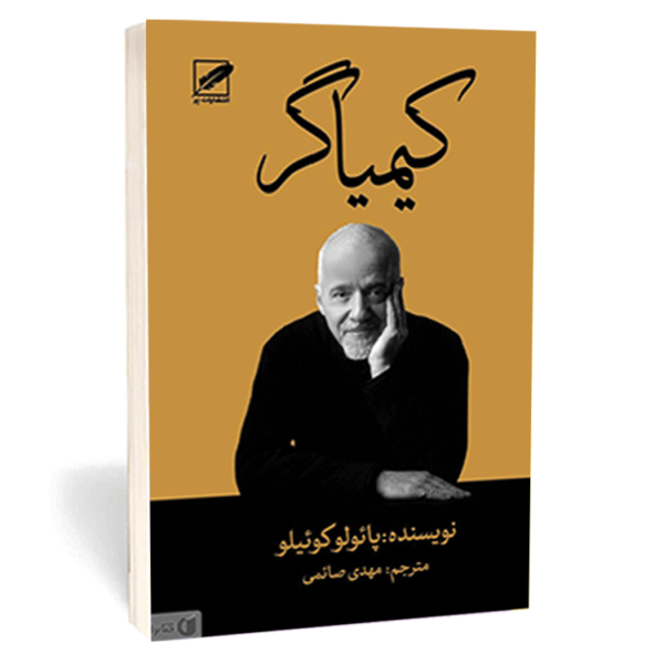کتاب »کیمیاگر» اثر پائولو کوئیلو