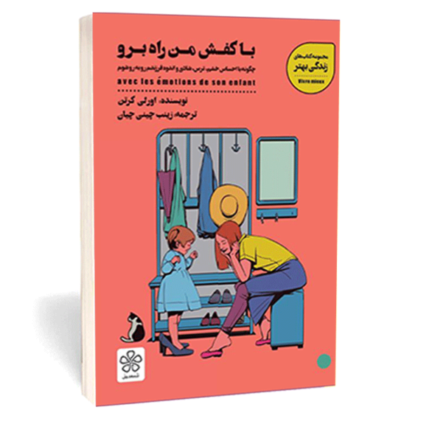 کتاب «با کفش من راه برو» اثر اورلی کرتن