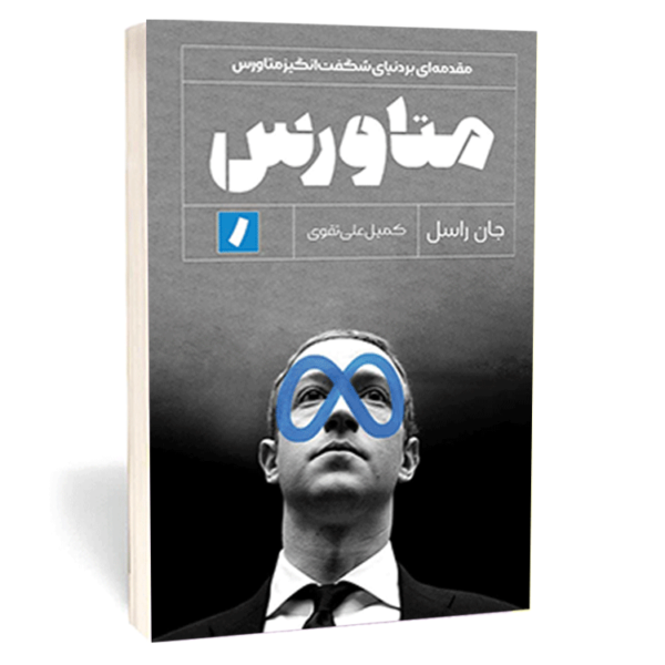 کتاب «متاورس» اثر جان راسل