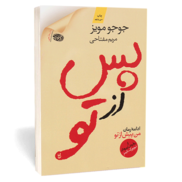 کتاب «پس از تو» اثر جوجو مویز