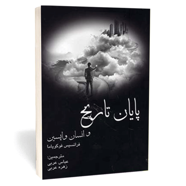 کتاب «پایان تاریخ و انسان واپسین» اثر فرانسیس فوکو مایا
