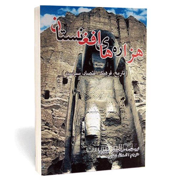 کتاب «هزاره های افغانستان» اثر دکتر سید عسکر موسوی