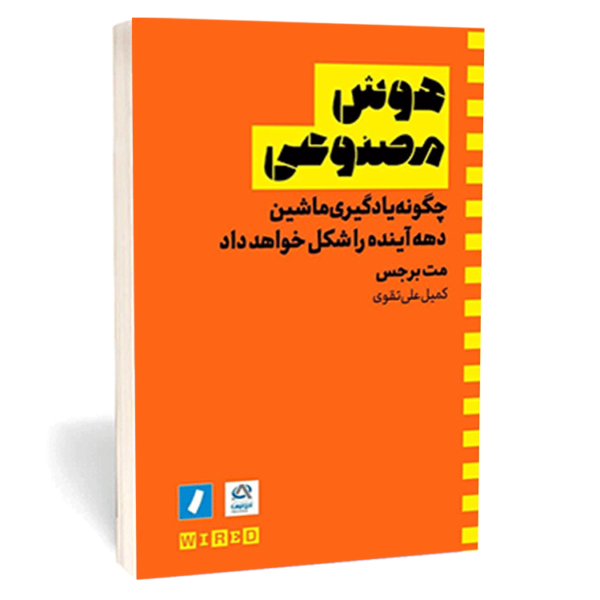 کتاب هوش مصنوعی اثر مت برجس