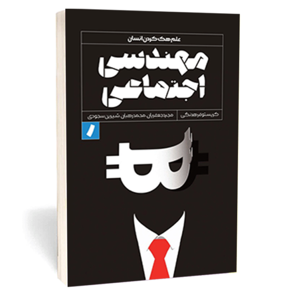 کتاب «مهندسی اجتماعی» اثر کریستوفر هدنگی