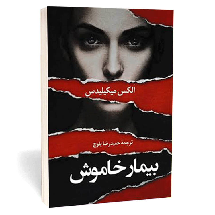 کتاب «بیمار خاموش» اثر الکس میکائیلیـدِس