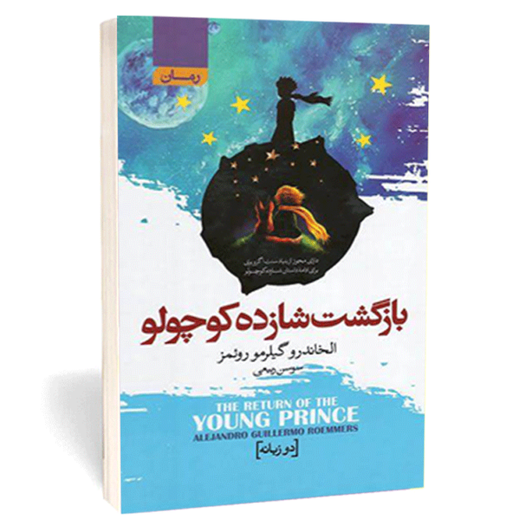 کتاب «بازگشت شازده کوچولو» اثر الخاندرو گیلرمو رویمر