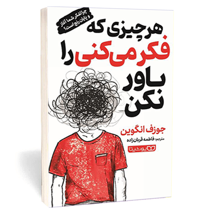 کتاب «هر چیزی که فکر می کنی را باور نکن» اثر جوزف انگوین