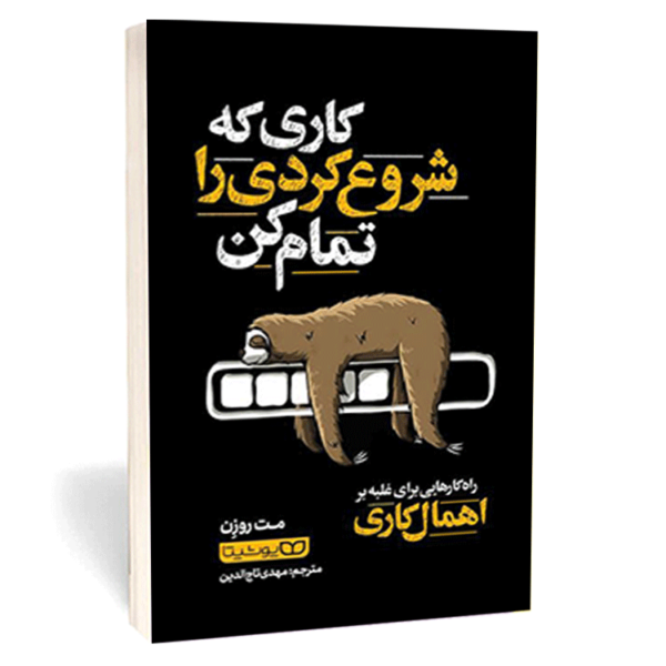 کتاب «کاری که شروع کردی را تمام کن» اثر مت روزن