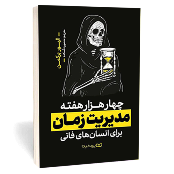 کتاب «مدیریت زمان» اثر الیور برکمن