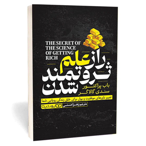 کتاب «راز علم ثروتمند شدن» اثر باب پراکتور  سندی گالاگر