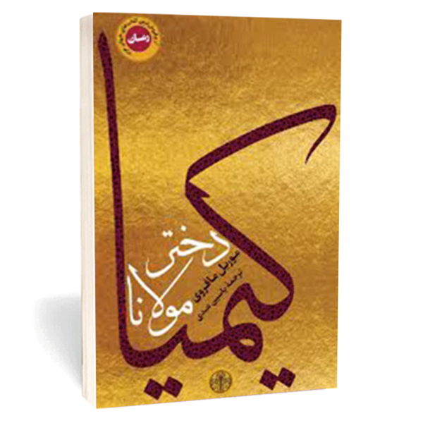 کتاب «کیمیا دختر مولانا» اثر موریل مافروی