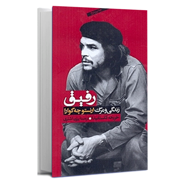 کتاب «رفیق زندگی و مرگ» اثر ارنستو چگوارا