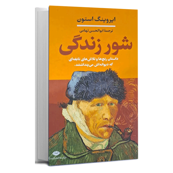 کتاب «شور زندگی» اثر ایروینگ استون