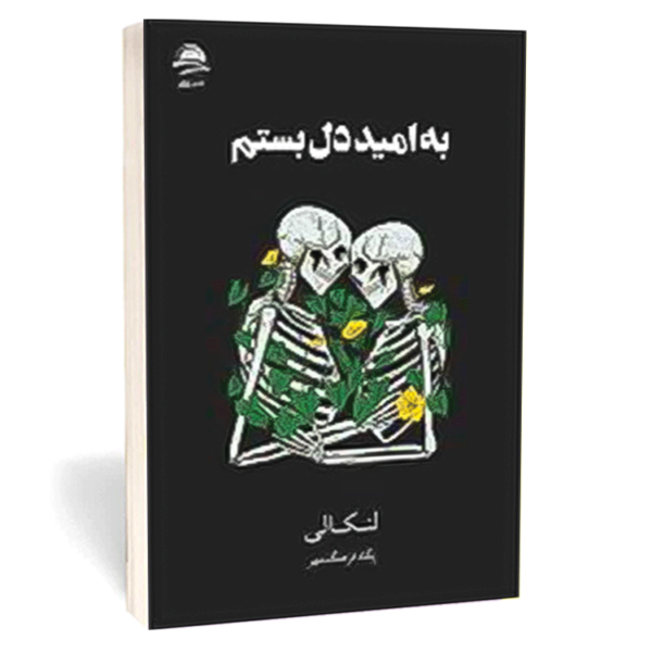 کتاب «به امید دل بستم» اثر لنکالی