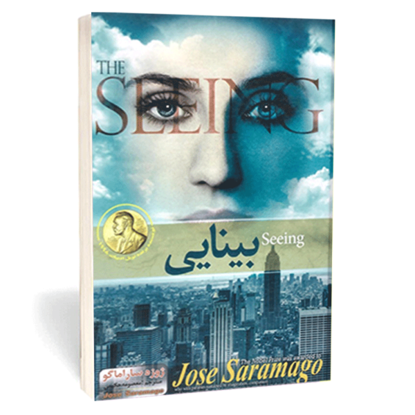 کتاب «بینایی» اثر ژوزه ساراماگو