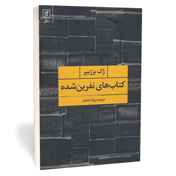 کتاب «کتاب های نفرین شده» اثر ژک برژییر