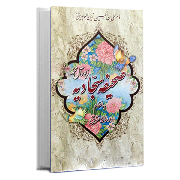 کتاب «صحیفه سجادیه امام زین العابدین علیه السلام»