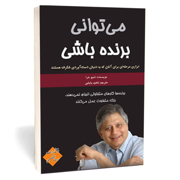 کتاب «میتوانی برنده باشی» اثر شیو خرا