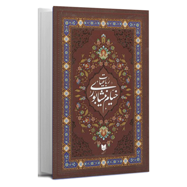 کتاب «رباعیات خیام نیشابوری»