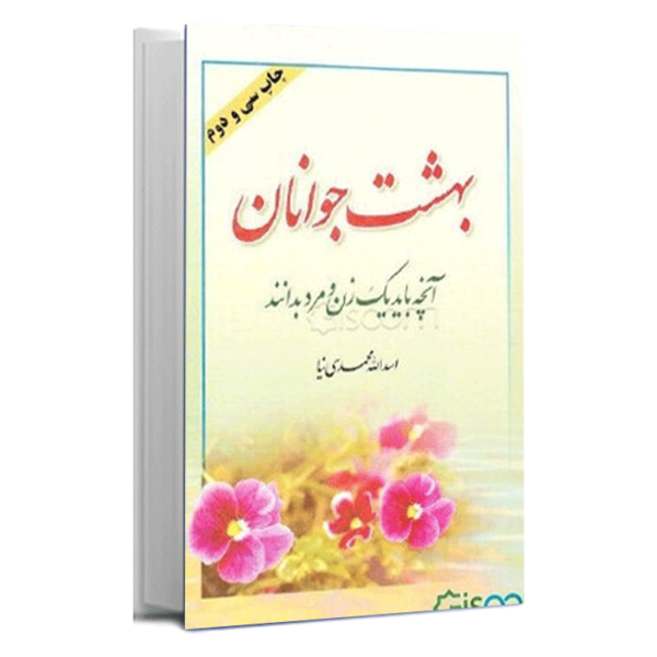 کتاب «بهشت جوانان» اثر اسدالله محمدنیا