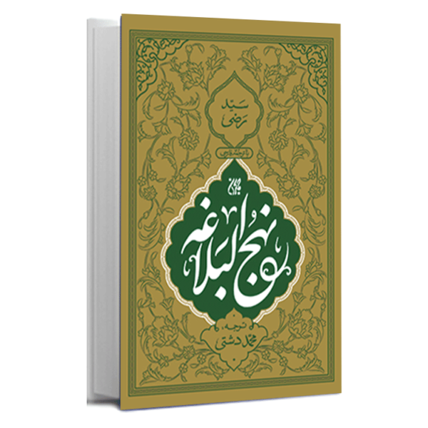 کتاب «نهج البلاغه» اثر سید رضی (رح)