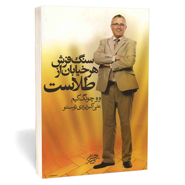 کتاب «سنگ فرش هر خیابان از طلاست» اثر وو  چونگ کیم
