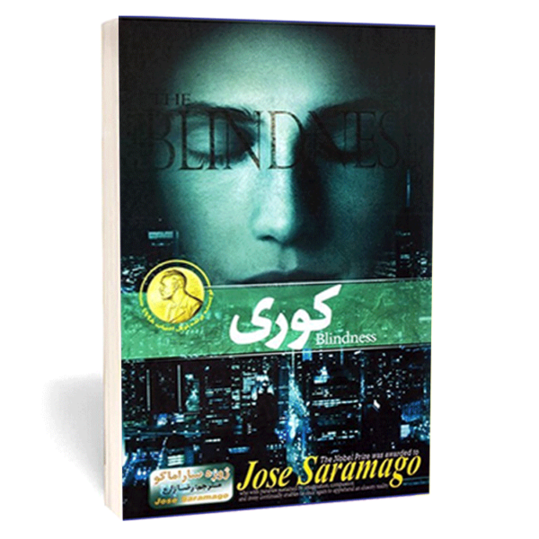کتاب «کوری» اثر ژوزه ساراماگو