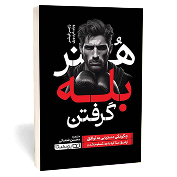کتاب «هنر بله گرفتن» اثر راجر دی فیشر و ویلیام یوری