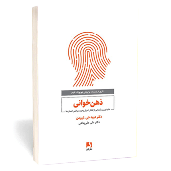 کتاب «ذهن خوانی» اثر دکتر دوید جی.لیبرمن