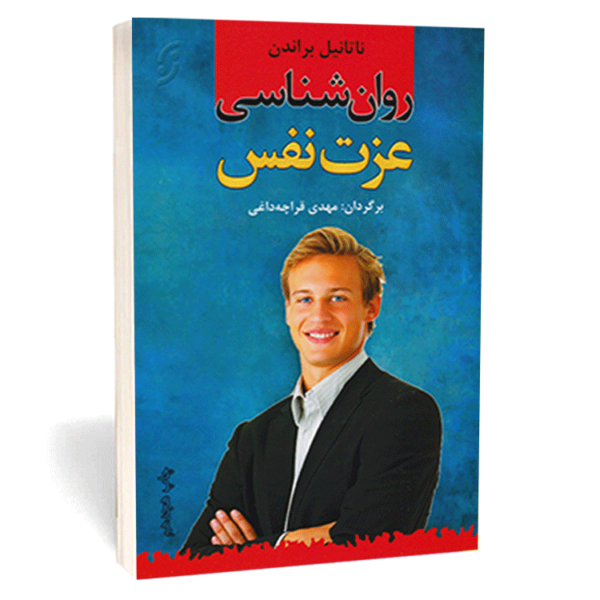 کتاب «روان شناسی عزت نفس» اثر ناتانیل براندن