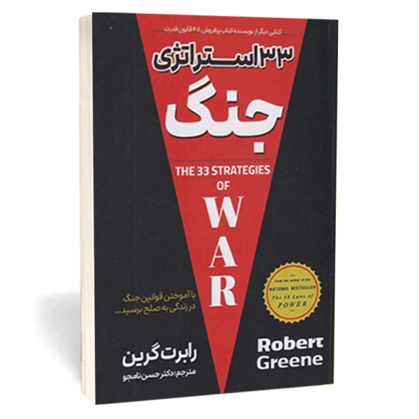 کتاب «۳۳  استراتیژی جنگ» اثر رابرت گرین
