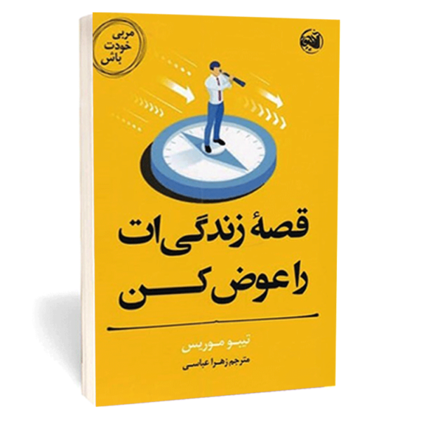 کتاب «قصه زندگی ات را عوض کن» اثر تییو موریس