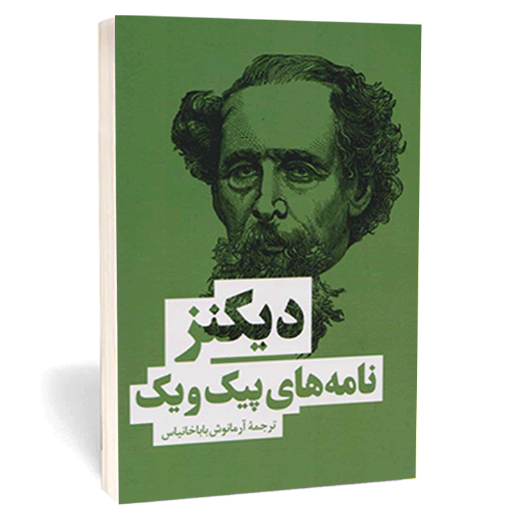 کتاب «نامه های پیک و یک» اثر چارلز دیکنز