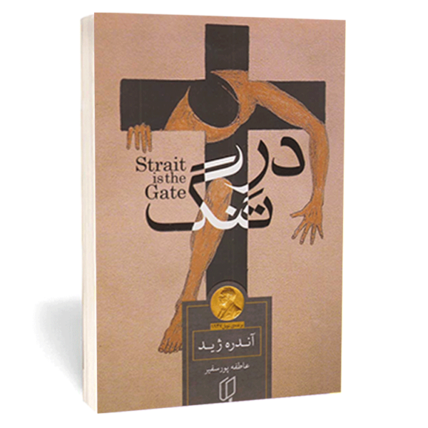 کتاب «در تنگ» اثر آندرو ژید
