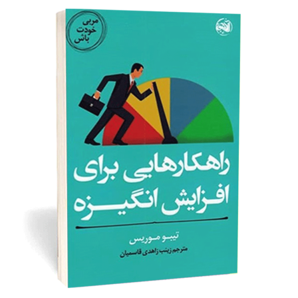 کتاب «راهکار هایی برای افزایش انگیزه» اثر تیبو موریس