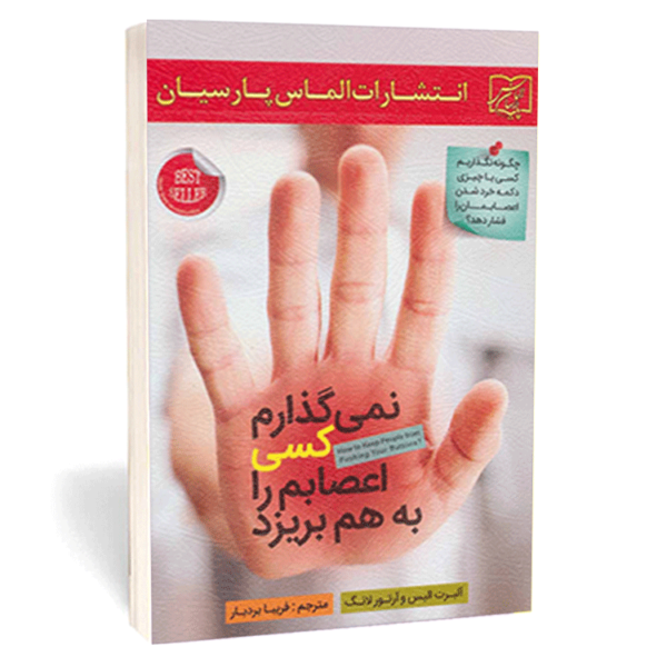 کتاب «نمی‌گذارم کسی اعصابم را به هم بریزد» اثر آلبرت الیس و آرتور لانگ
