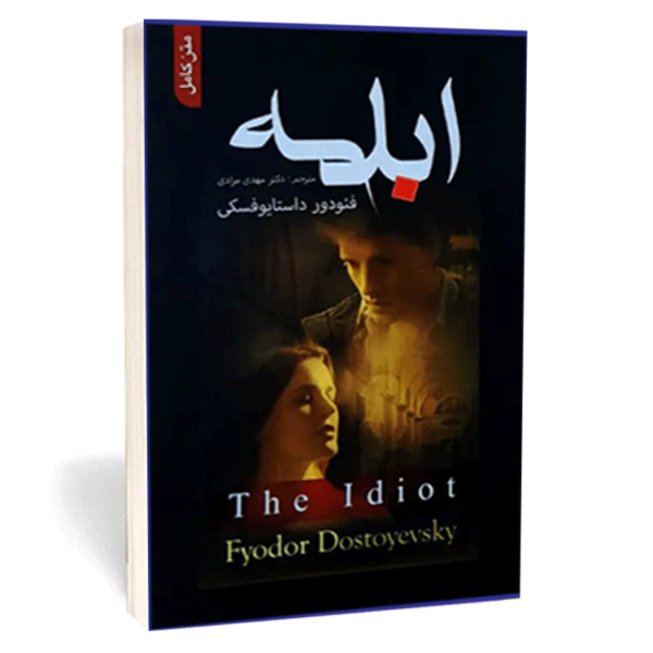 کتاب «ابله» اثر فیودور داستایوفسکی