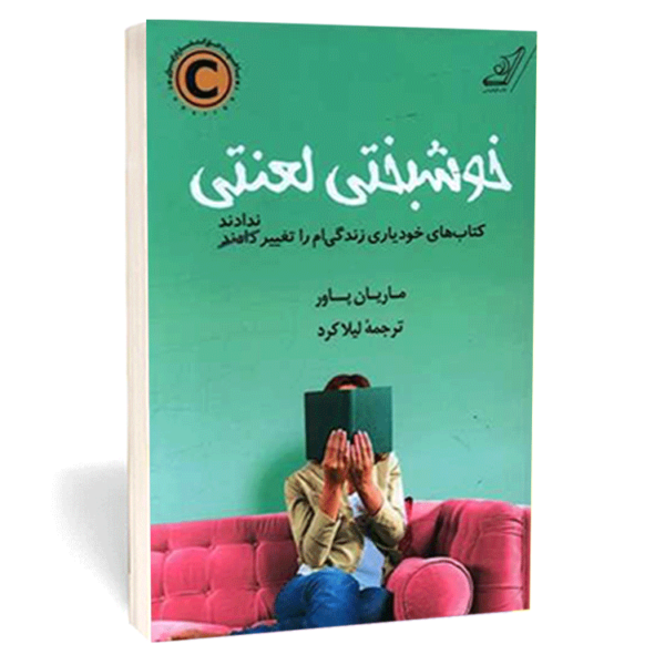 کتاب «خوشبختی لعنتی» اثر ماریان پاور