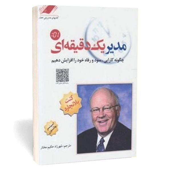 کتاب «مدیر یک دقیقه‌ای» اثر کنت بلانچارد و اسپنسر جانسون