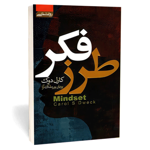 کتاب «طرز فکر» (Mindset) اثر کارول دوک