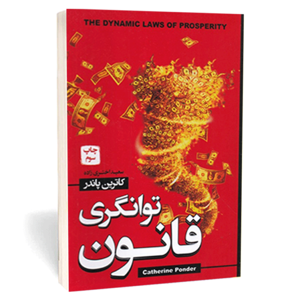 کتاب «قانون توانگری» اثر کاترین پاندر