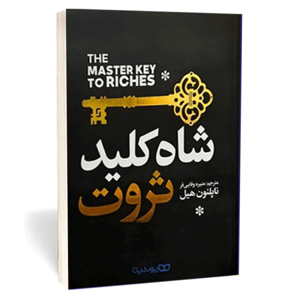 کتاب «شاه‌کلید ثروت» اثر ناپلئون هیل