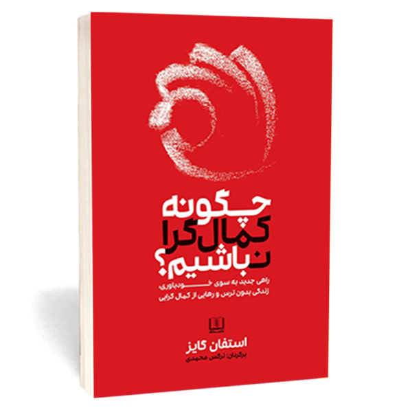 کتاب «چگونه کمال‌گرا نباشیم» اثر استفان گایز