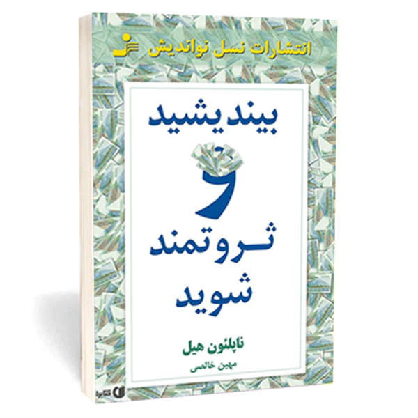 کتاب «بیندیشید و ثروتمند شوید» اثر ناپلئون هیل