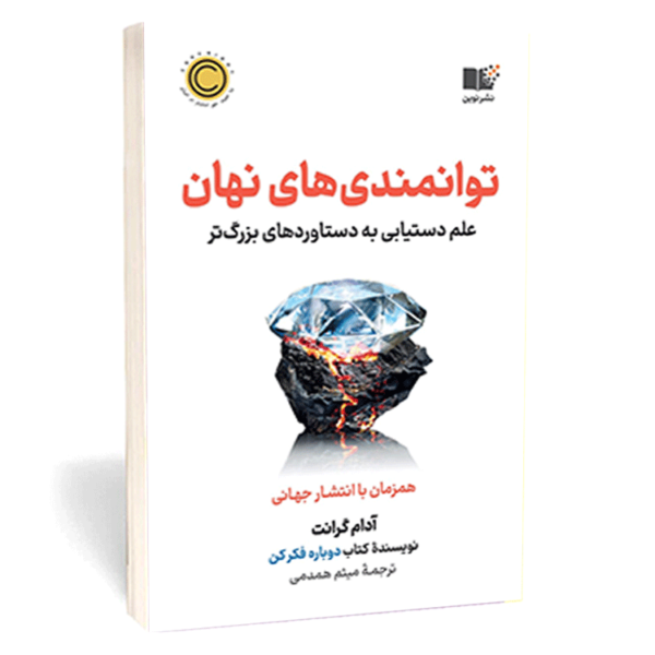 کتاب «توانمندی‌های نهان» اثر آدام گرانت