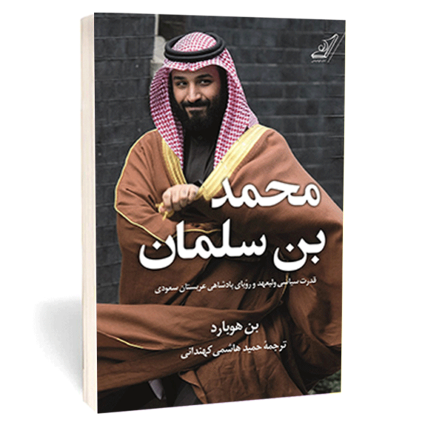 کتاب »محمد بن سلمان» اثر بن هوبارد